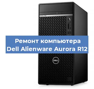 Замена термопасты на компьютере Dell Alienware Aurora R12 в Красноярске